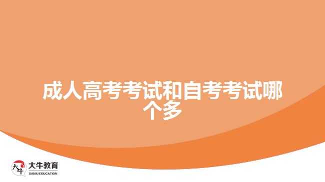 成人高考考试和自考考试哪个多