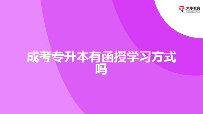 成考专升本有函授学习方式吗