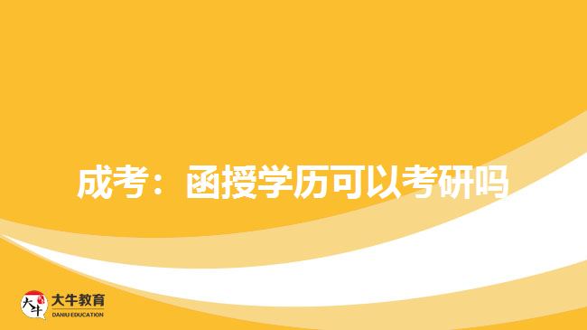 成考：函授学历可以考研吗
