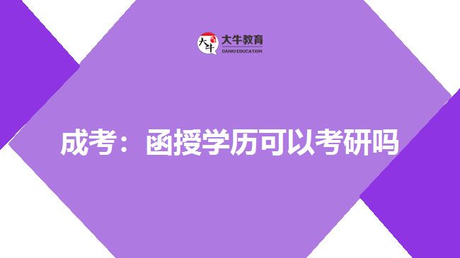 成考：函授学历可以考研吗