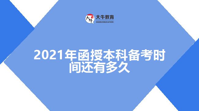2021年函授本科备考时间还有多久