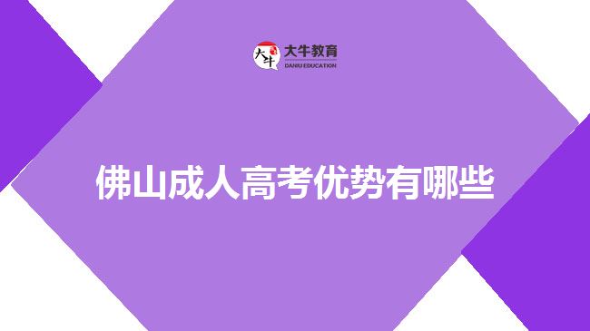 佛山成人高考优势有哪些