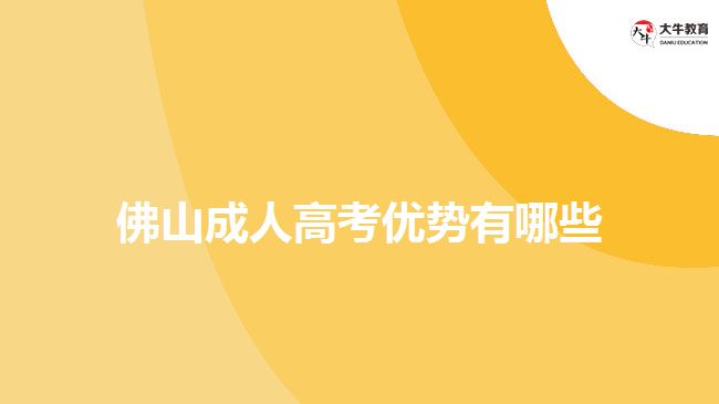 佛山成人高考优势有哪些