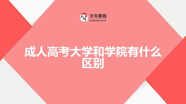 成人高考大学和学院有什么区别