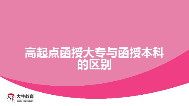 高起点函授大专与函授本科的区别