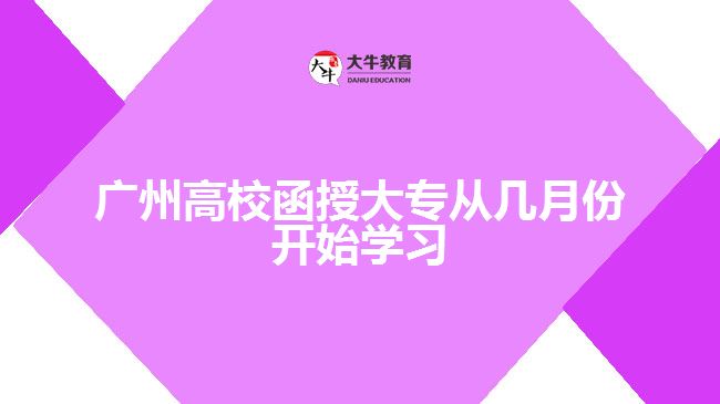 广州高校函授大专从几月份开始学习