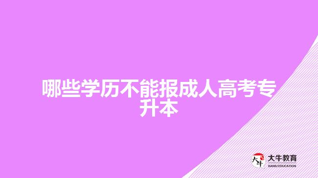 哪些学历不能报成人高考专升本