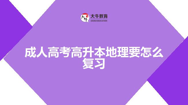 成人高考高升本地理要怎么复习