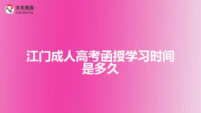 江门成人高考函授学习时间是多久