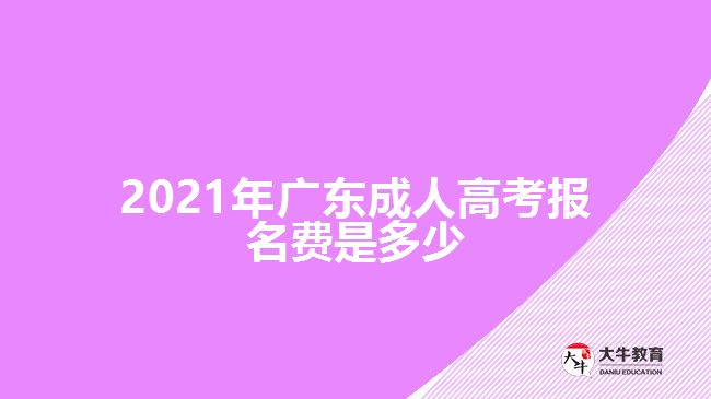 2021年广东成人高考报名费是多少