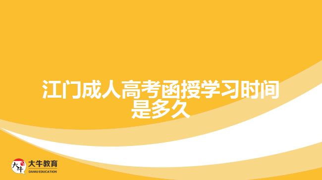 江门成人高考函授学习时间是多久