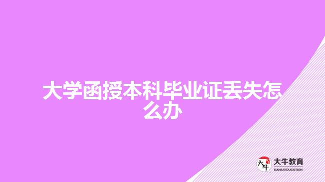 大学函授本科毕业证丢失怎么办