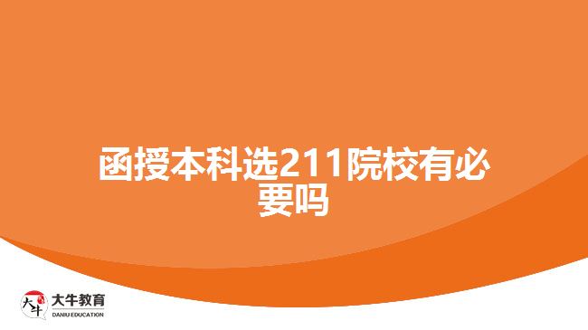 函授本科选211院校有必要吗