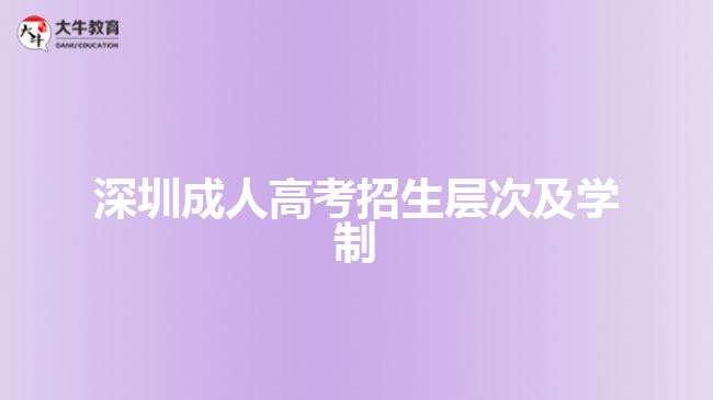 深圳成人高考招生层次及学制