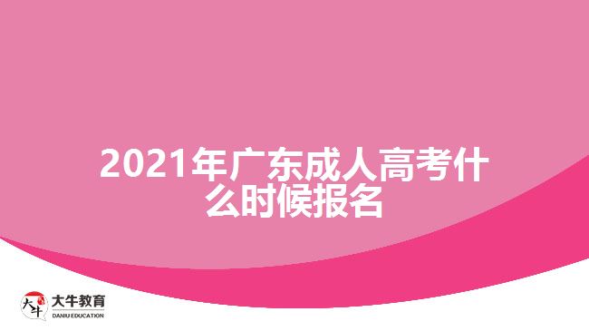 2021年广东成人高考什么时候报名