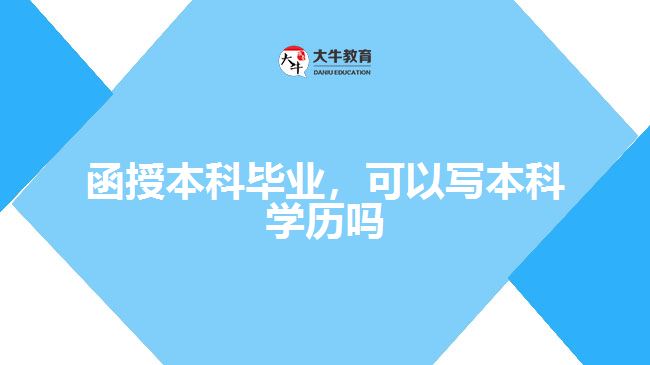 函授本科毕业，可以写本科学历吗