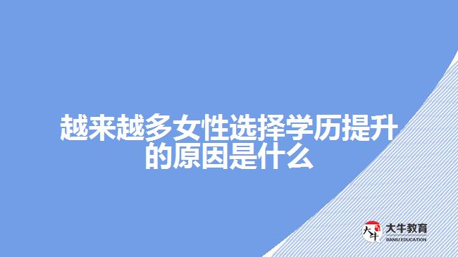 越来越多女性选择学历提升的原因是什么