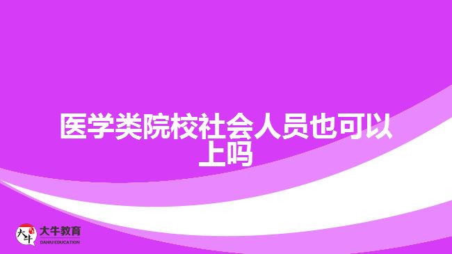 医学类院校社会人员也可以上吗