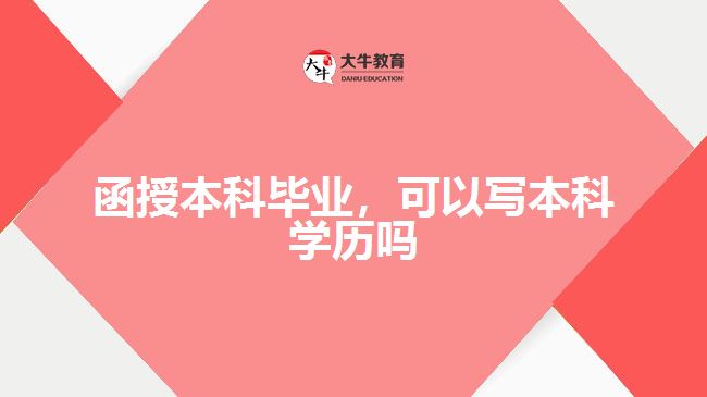 函授本科毕业，可以写本科学历吗
