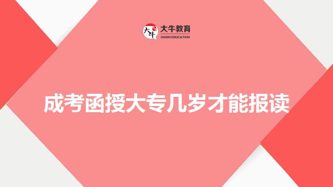 成考函授大专几岁才能报读