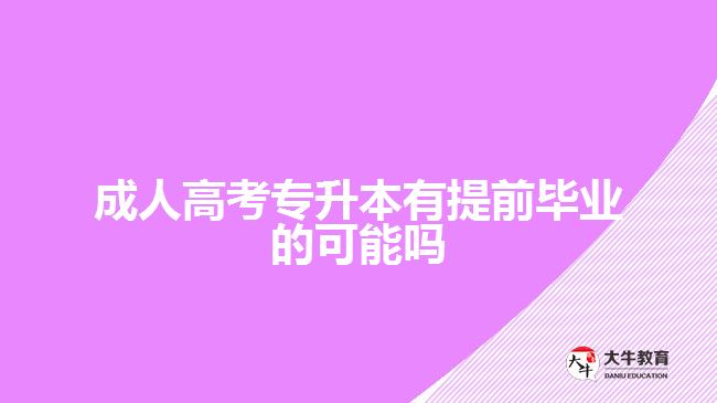 成人高考专升本有提前毕业的可能吗