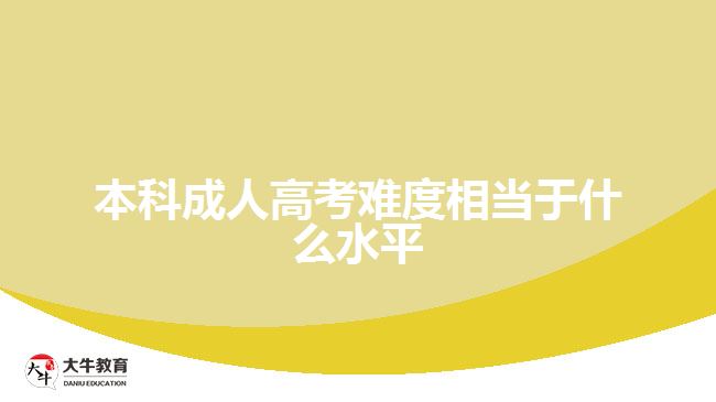 本科成人高考难度相当于什么水平