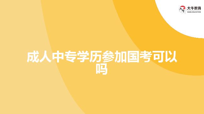 成人中专学历参加国考可以吗