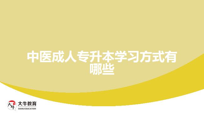 中医成人专升本学习方式有哪些