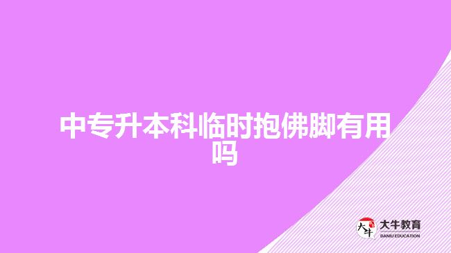中专升本科临时抱佛脚有用吗