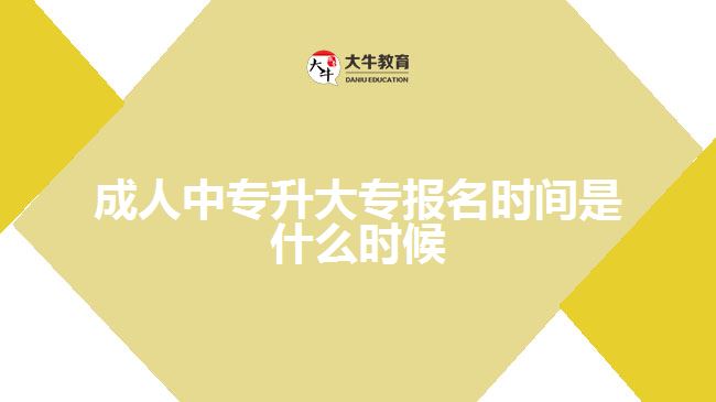 成人中专升大专报名时间是什么时候