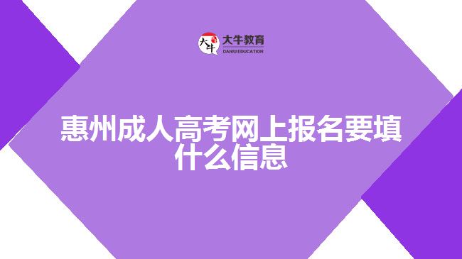 惠州成人高考网上报名要填什么信息