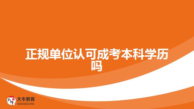 正规单位认可成考本科学历吗