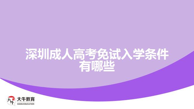 深圳成人高考免试入学条件有哪些