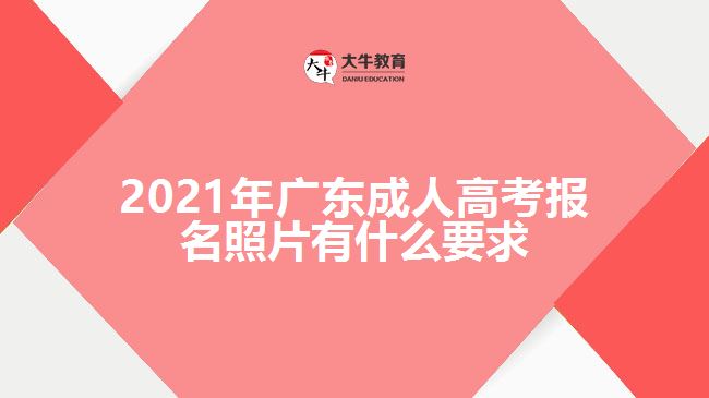 2021年广东成人高考报名照片有什么要求