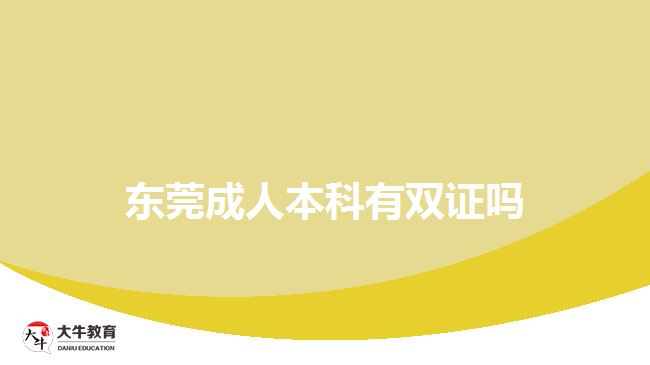 东莞成人本科有双证吗