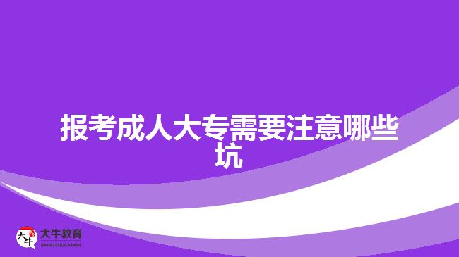 报考成人大专需要注意哪些坑