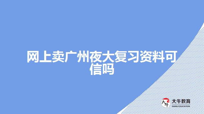 网上卖广州夜大复习资料可信吗