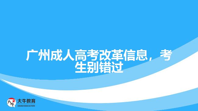 广州成人高考改革信息，考生别错过