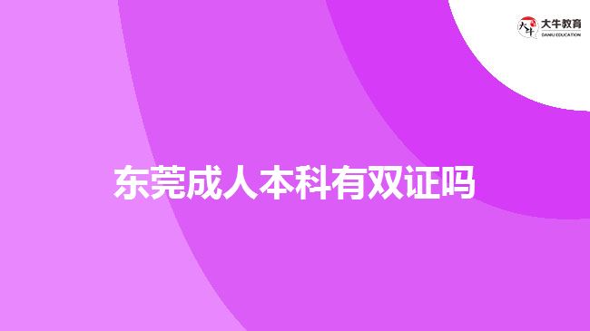 东莞成人本科有双证吗