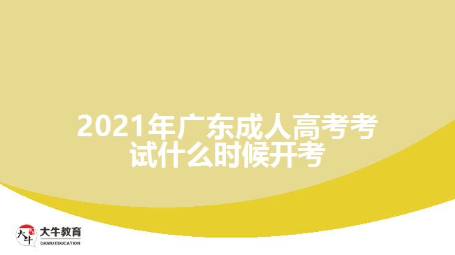 2021年广东成人高考考试什么时候开考