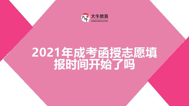 2021年成考函授志愿填报时间开始了吗