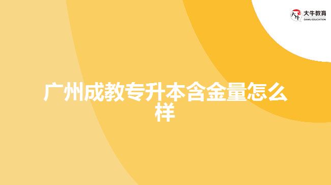 广州成教专升本含金量怎么样