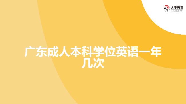 广东成人本科学位英语一年几次