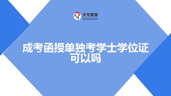 成考函授单独考学士学位证可以吗