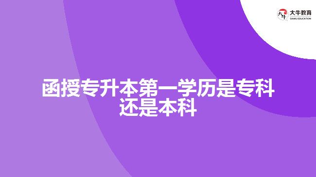 函授专升本第一学历是专科还是本科