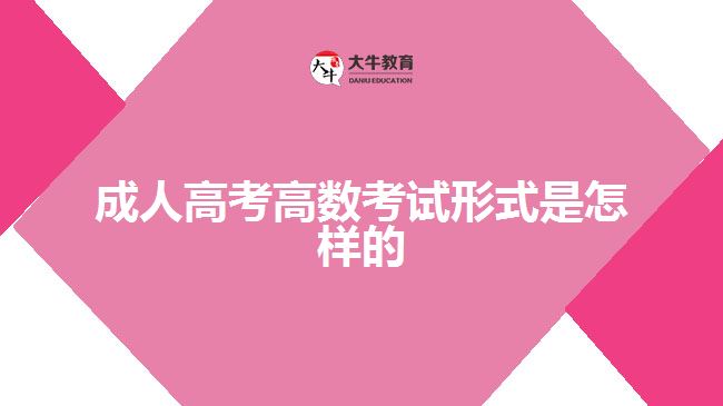 成人高考高数考试形式是怎样的