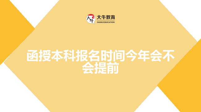函授本科报名时间今年会不会提前