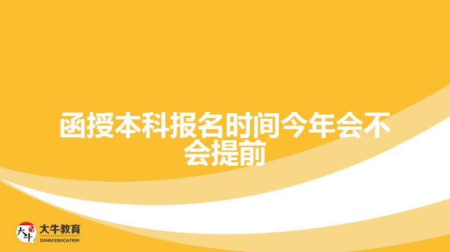 函授本科报名时间今年会不会提前