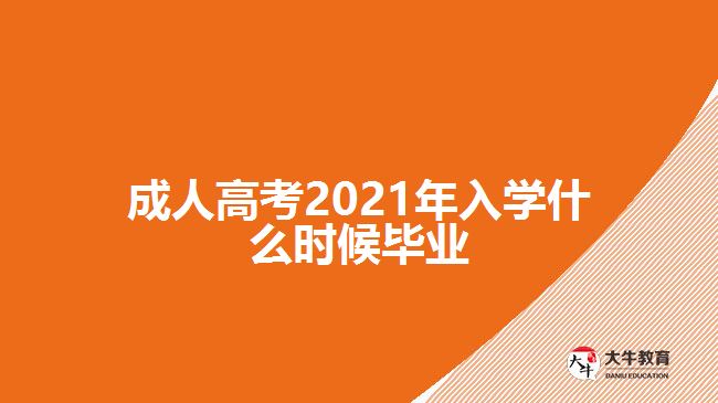 成人高考2021年入学什么时候毕业