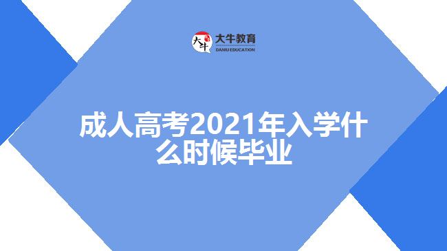 成人高考2021年入学什么时候毕业